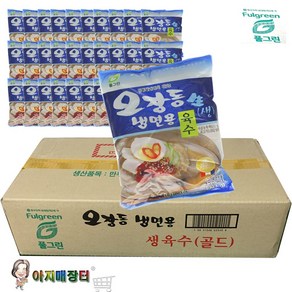 사골 냉면육수 풀그린 오장동 냉면육수330g X30봉 아이스박스 포장배송