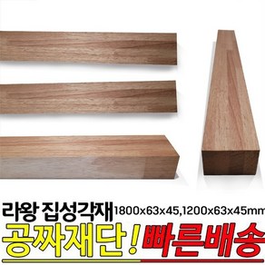 라왕 집성각재 (1800 1200)x63x45mm 마감재 각재, 1200x63x45mm