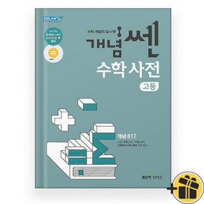 2024 개념쎈 고등 수학사전, 수학영역, 고등학생