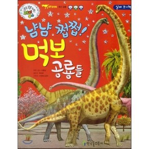 냠냠 쩝쩝! 먹보 공룡들, 한국톨스토이, 쿵쿵붕붕슝슝 재미북스