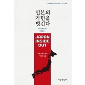 일본의 가면을 벗긴다(연세대학교 이승만연구원 교양총서5)