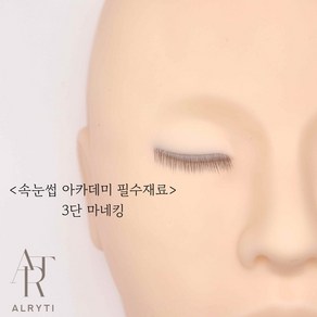 올리티 속눈썹 3단마네킹 속눈썹연습용 마네킹 고급형 마네킹, 1개