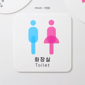 포커스파인드 화장실 스티커 팻말 안내판 남녀공용, 1개