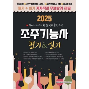 2025 유튜버 조선바텐더 조주기능사 필기+실기 무료강의 제공 이진광 직업상점