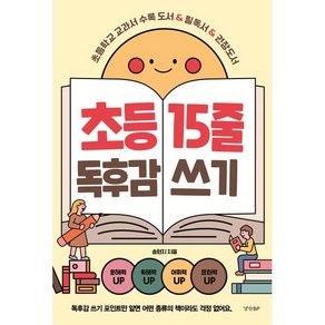 초등 15줄 독후감 쓰기:초등학교 교과서 수록 도서 & 필독서 & 권장도서, 경향BP, 송현지