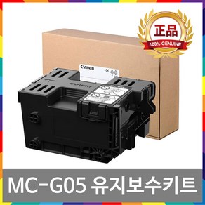 [잉크메이드] 캐논 MC-G05 정품 유지보수 유지관리 카트리지 GX2090 GX1090, 1개