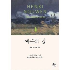 예수의 길:미혹과 불안의 시대 예수를 어떻게 따를 것인가