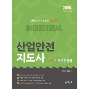 산업안전지도사 2차 기계안전공학 : 2차(단답형+논술형) 시험대비, 예문사