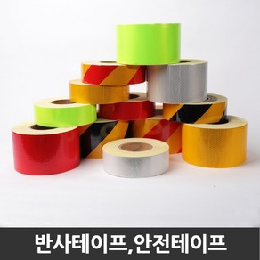 [더편한세상] 반사 테이프 고휘도 화물차 야광 안전, 황색, 5cm[폭] x 1M[길이], 1개