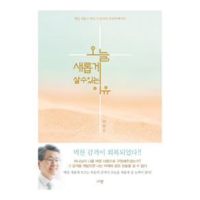 [규장] 오늘 새롭게 살 수 있는 이유 - 이찬수 목사 교회 성도 신앙 추천 도서