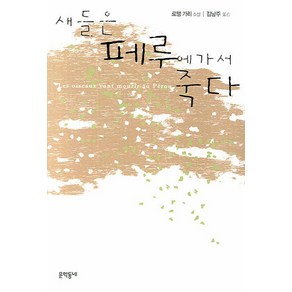 새들은 페루에 가서 죽다