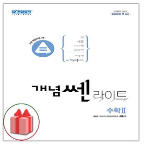 (선물) 2025 개념쎈라이트 고등 수학 2, 고등학생