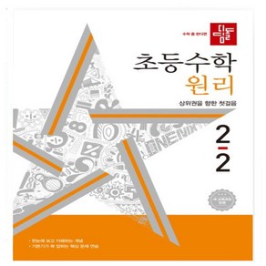 디딤돌 초등 수학 원리 2-2(2024) 상위권을 향한 첫걸음, 수학영역