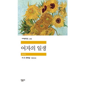 여자의 일생, 민음사, <기 드 모파상> 저/<이동렬> 역