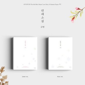 [CD] 규현 - 미니앨범 4집 : 연애소설 (Love Stoy (4 Season Poject 季)) [버전 2종 중 1종 랜덤 발송] : *[종료] 포스터 증정 종료