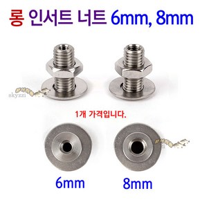 롱 인서트 너트 6mm 8mm 좌대 탭나사 좌대거치, 롱 8mm, 1개