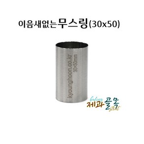 제과골목 심리스 원형 무스틀30 이음새없는 무스링 스콘원형틀