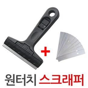 스크래퍼 원터치 교체 껌칼 바닥칼 헤라 끌 칼 칼날10개, 1개