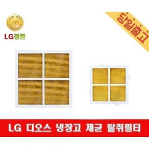 LG 디오스 일반형/양문형 냉장고 전용 제균 탈취필터