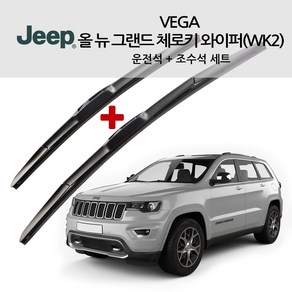 베가 지프 순정형 와이퍼 체로키 그랜드체로키 레니게이드 컴패스 올 뉴 그랜드 JEEP 랭글러 3세대 4세대 글래디에이터, 올 뉴 그랜드 체로키 14년형~현재(U2221)