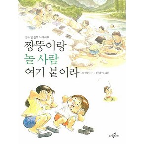 짱뚱이랑 놀 사람 여기 붙어라, 파랑새, 상세 설명 참조