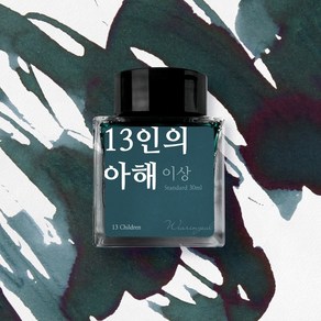 글입다 이상 문학 잉크 30ml, 13인의 아해