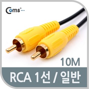 RCA 1선 AV 티비 오디오 비디오 금도금 케이블 10m, 상세 설명 참조, 1개