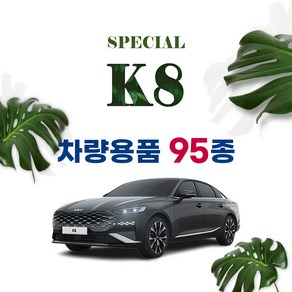 [차랑] K8 차량 용품 튜닝 인테리어 모음 자동차용품 키케이스 트렁크매트