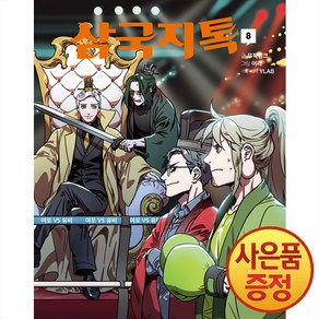 문학동네 삼국지톡 8권