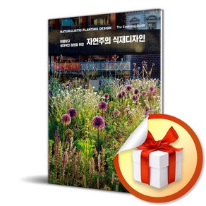 자연주의 식재디자인 (아름답고 생태적인 정원을 위한) (이엔제이 전용 사 은 품 증 정)