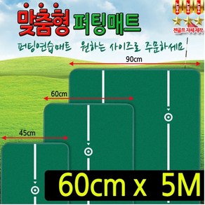 주문제작 맞춤형 퍼팅매트/폭60cm길이5m/골프퍼팅/퍼터연습