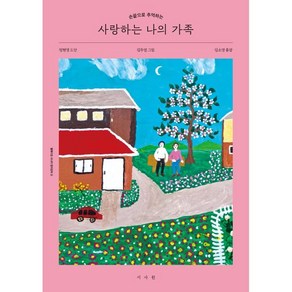 사랑하는 나의 가족 컬러링 북, 서사원, 김두엽