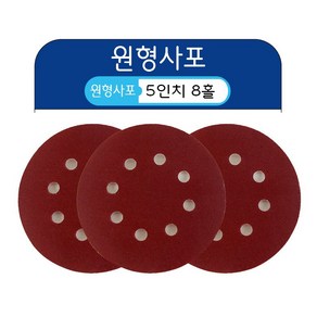 5인치 8홀 원형사포 샌딩페이퍼 센더페이퍼 사포패드