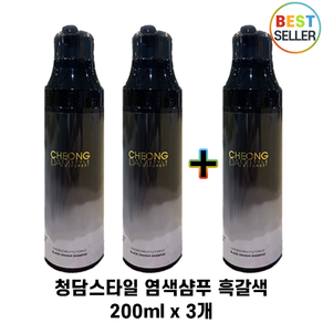 정품 I 청담스타일 포레스트 블랙체인지 염색 샴푸 I 흑갈색 200ml 3개 I 세트구성 + 사은품증정