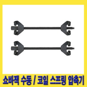 한경공구 수동 쇼바 작기 잭 370MM / 코일 스프링 압축기, 1개