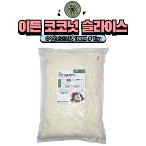 이든 코코넛롱1kg 코코넛 슬라이스, 1kg, 1개