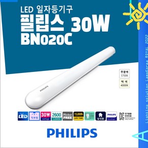 PHILIPS LED 30W 일자등 엘이디형광등