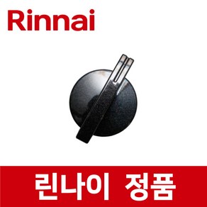 린나이 정품 RTR-30B14C 점화 손잡이 스위치 버너 가스 레인지 렌지 ig18506