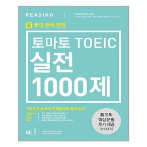 [신토익 대비] 토마토 TOEIC 실전 1000제 Reading (문제집 해설집) /NE능률//오후4시까지주문시, (새책) [신토익 대비] 토마토 TOEIC 실전 1000제 Reading (문제집 해설집)