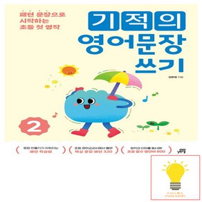 길벗스쿨 기적의 영어문장 만들기 2, 기적의 영어 문장 만들기 시리즈, 단품