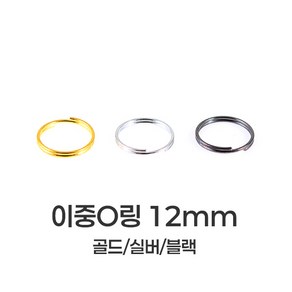 [mpxg0607]이중 오링 12mm 200개묶음 투링 두겹 O링 키링 만들기 재료 연결고리 부자재, 1세트, 실버