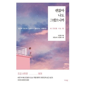 괜찮아 나도 그랬으니까:이근후 정신과 전문의가 알려주는 서툴지만 내 인생을 사는 법, 가디언, 이근후 저