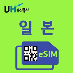 유심홀릭 일본 안심 듀얼망 이심 eSIM 데이터 무제한 FM e심