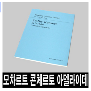 모차르트 바이올린 협주곡 라장조/아델라이데/악보