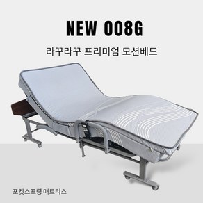 라꾸라꾸 프리미엄 전동 침대 CBK-008G(모션베드) 무료설치(설치배송이벤트) 설치기사배송(약 7일~10일), CBK-008G