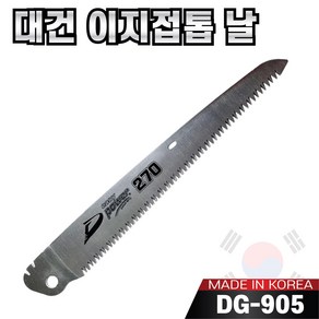 국산 대건 이지 파워 접톱 130mm ~ 300mm 모음 톱날만 구매가능 나무톱 접이식톱 농업용 가지치기용 캠핑용 휴대용, 7-5. 교체용톱날DG-905(270mm), 1개