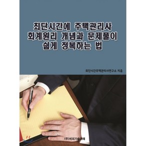 최단시간에 주택관리사 회계원리 개념과 문제풀이 쉽게 정복하는 법