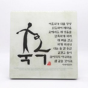 서화작품-축복(고급형) 물댄동산, 1개