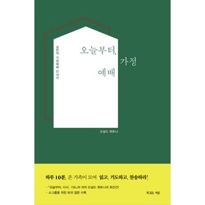 오늘부터 가정예배:실천적 가정예배 안내서