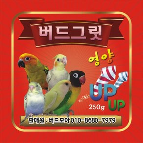 버드모아 버드그릿 영양제, 1팩, 250g